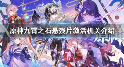 《原神》九霄之石悬残片激活机关 九霄之石残片激活机关是什么