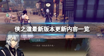 《侠之道》最新版本更新内容一览 4月3日更新内容有什么？
