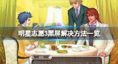 《明星志愿3》黑屏怎么解决？黑屏解决方法一览