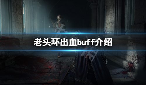 《艾尔登法环》出血有什么用？出血buff介绍