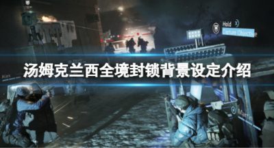 《汤姆克兰西全境封锁》创作灵感来源于哪儿？背景设定介绍