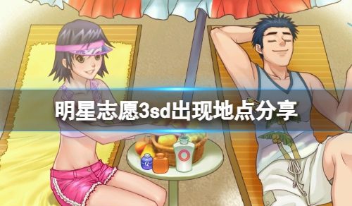 《明星志愿3》sd出现地点分享 sd事件有哪些？