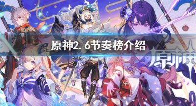 《原神》2.6角色强度排行 2.6节奏榜介绍