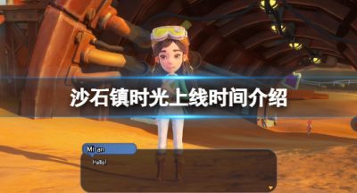《沙石镇时光》什么时候出？游戏上线时间介绍