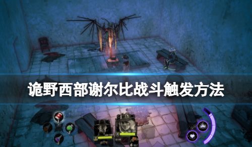 《诡野西部》谢尔比在哪？谢尔比战斗触发方法