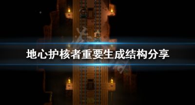 《地心护核者》稀有道具如何获得？重要生成结构分享