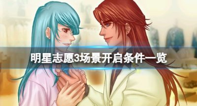 《明星志愿3》场景开启有什么条件？场景开启条件一览