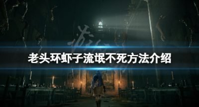 《艾尔登法环》虾子流氓怎么不死？虾子流氓不死方法介绍