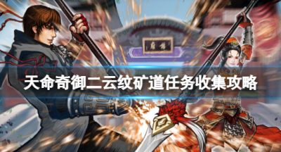 《天命奇御二》云纹矿道任务有哪些？云纹矿道任务收集攻略