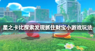 《星之卡比探索发现》抓住财宝游戏怎么玩？抓住财宝小游戏玩法