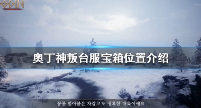 《奥丁神叛》如何寻找宝箱？台服宝箱位置介绍