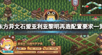 《东方异文石爱亚利亚黎明再造》配置要求高吗？游戏配置要求一览