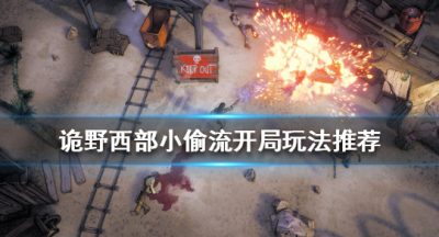 《诡野西部》小偷流怎么玩？小偷流开局玩法推荐