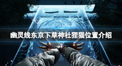 《幽灵线东京》下草神社狸猫在哪？下草神社狸猫位置介绍