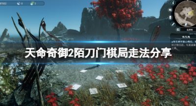 《天命奇御二》dlc棋局怎么触发？陌刀门棋局走法分享
