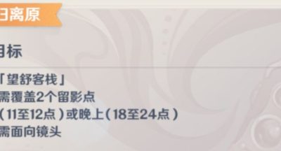 原神画外旅照第二天任务怎么完成？