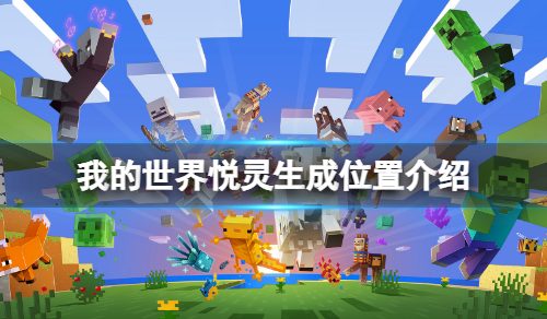 《我的世界》悦灵在哪？悦灵生成位置介绍