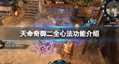 《天命奇御二》心法有几本？全心法功能介绍