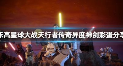《乐高星球大战天行者传奇》异度神剑彩蛋在哪？异度神剑彩蛋分享