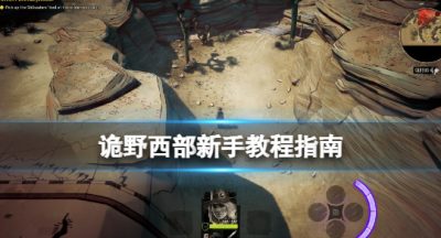 《诡野西部》玩法实用技巧汇总 新手教程指南