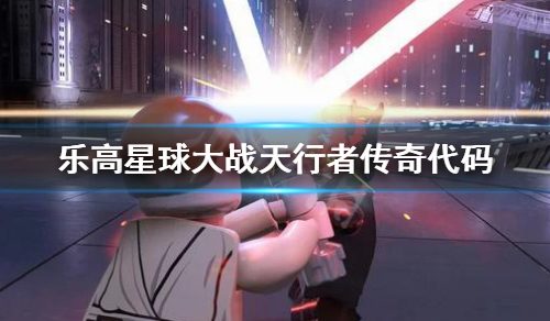 《乐高星球大战天行者传奇》代码汇总 代码有哪些