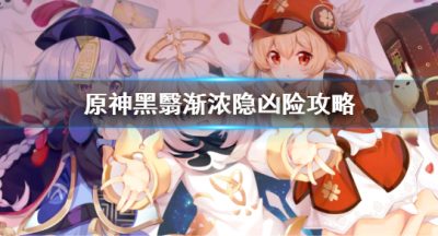 《原神》世界任务5怎么做 黑翳渐浓隐凶险攻略