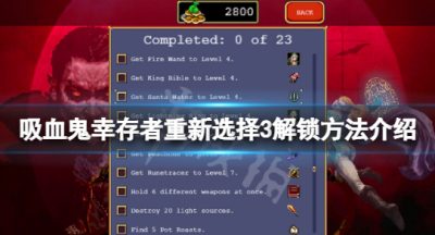 《吸血鬼幸存者》重新选择3怎么解锁？重新选择3解锁方法介绍