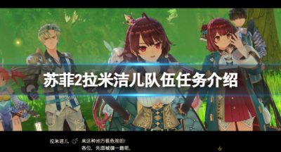 《苏菲的炼金工房2》拉米洁儿队伍任务有哪些？拉米洁儿队伍任务介绍