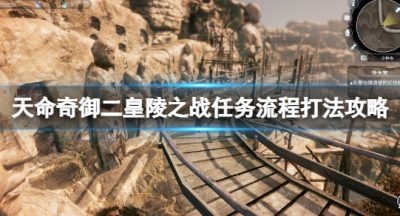 《天命奇御二》耶律乙辛怎么打？皇陵之战任务流程打法攻略