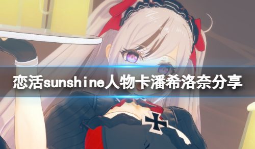 《恋活sunshine》人物卡潘希洛奈分享 潘希洛奈怎么捏？