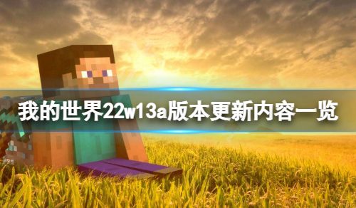 《我的世界》22w13a版本更新了什么？22w13a版本更新内容一览