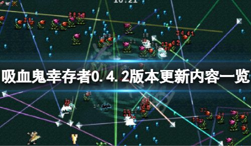《吸血鬼幸存者》4月6日更新了什么？0.4.2版本更新内容一览