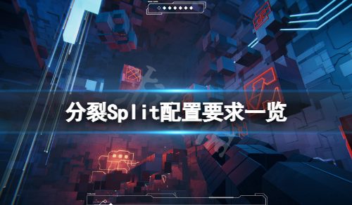 《分裂》游戏配置要求高吗？Split配置要求一览