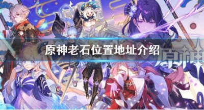《原神》老石位置地址介绍 游戏中老石在哪
