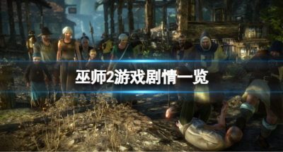 《巫师2》中被杰洛特保护但被刺杀的国王是谁？游戏剧情一览
