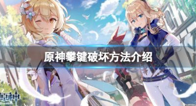 《原神》攀键怎么破坏？攀键破坏方法介绍