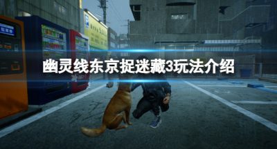 《幽灵线东京》捉迷藏3洋介藏在哪？捉迷藏3玩法介绍