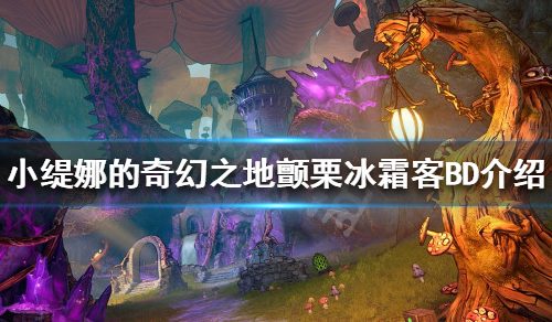 《小缇娜的奇幻之地》颤栗冰霜客怎么玩？颤栗冰霜客BD介绍