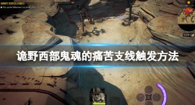 《诡野西部》珍贵的纪念品在哪？鬼魂的痛苦支线触发方法