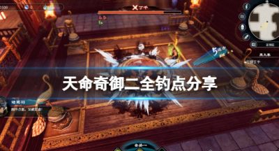 《天命奇御二》钓点有哪些？游戏全钓点分享