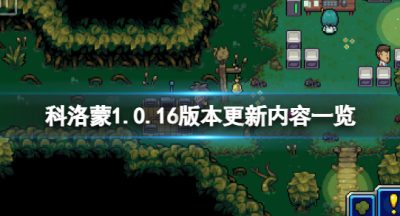 《科洛蒙》4月3日更新了什么？1.0.16版本更新内容一览