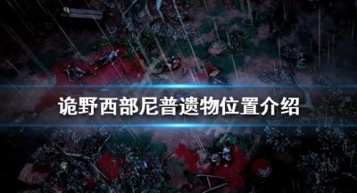 《诡野西部》尼普遗物在哪？尼普遗物位置介绍
