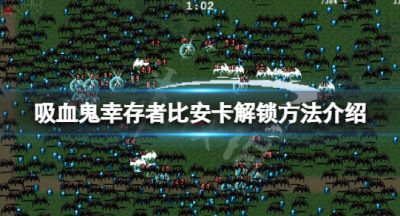 《吸血鬼幸存者》比安卡兰巴怎么解锁？比安卡解锁方法介绍