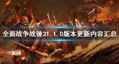 《全面战争战锤3》1.1.0版本更新了什么 1.1.0版本更新内容汇总