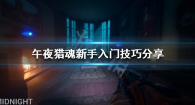 《午夜猎魂》新手怎么玩？新手入门技巧分享