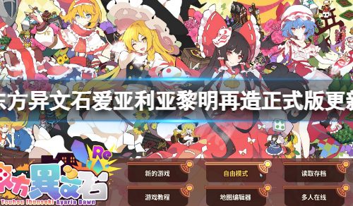《东方异文石爱亚利亚黎明再造》正式版更新了什么？正式版更新内容一览
