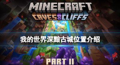 《我的世界》古城怎么找？深黯古城位置介绍