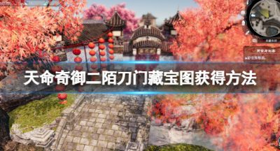 《天命奇御二》藏宝图2在哪？陌刀门藏宝图获得方法