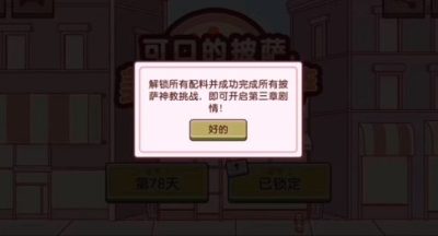 可口的披萨美味的披萨第三章怎么解锁？