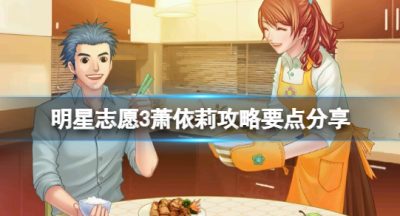 《明星志愿3》萧依莉第一轮怎么签约？萧依莉攻略要点分享